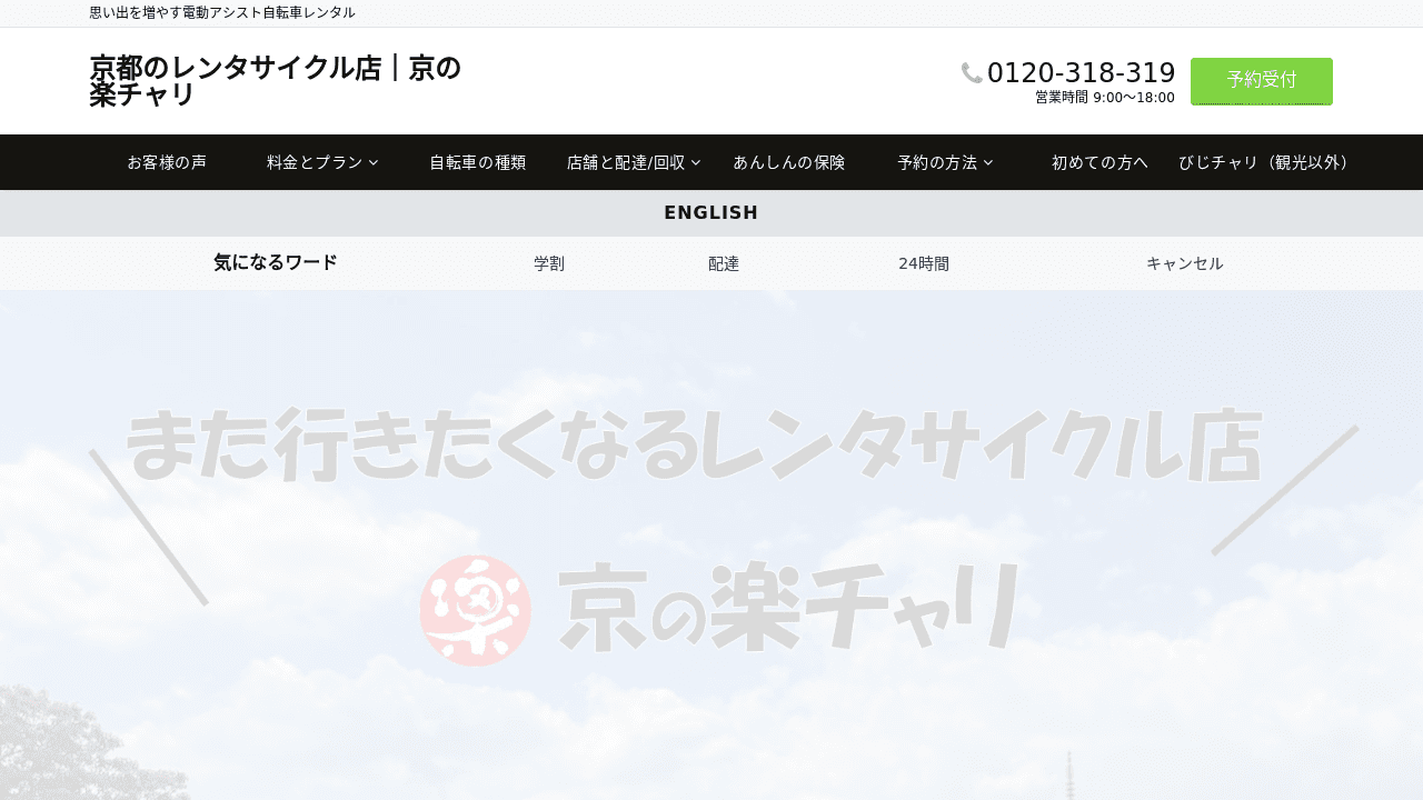 京の楽チャリ
