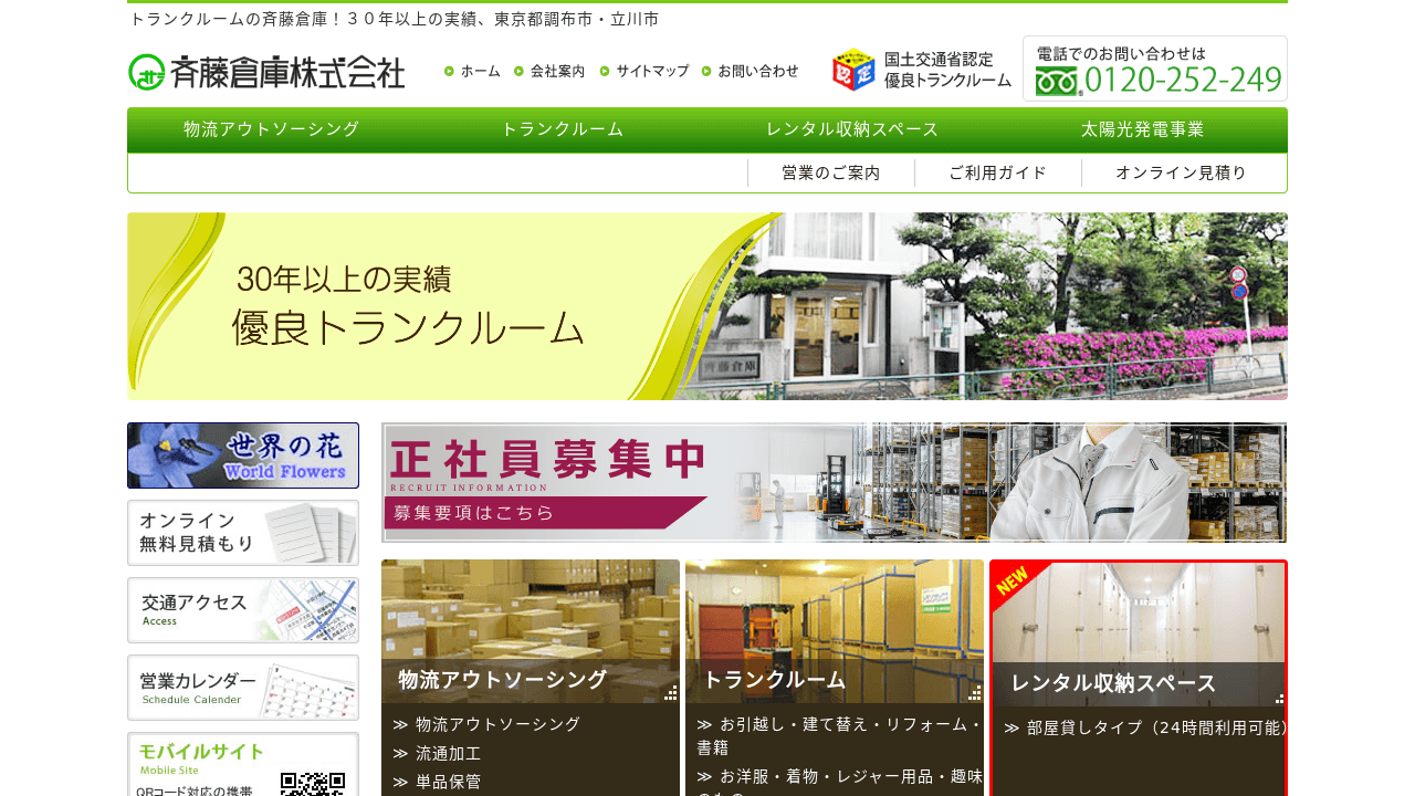 斉藤倉庫