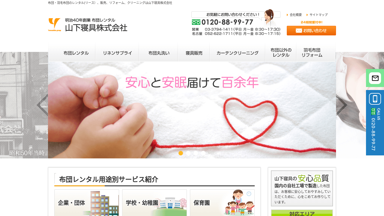 山下寝具