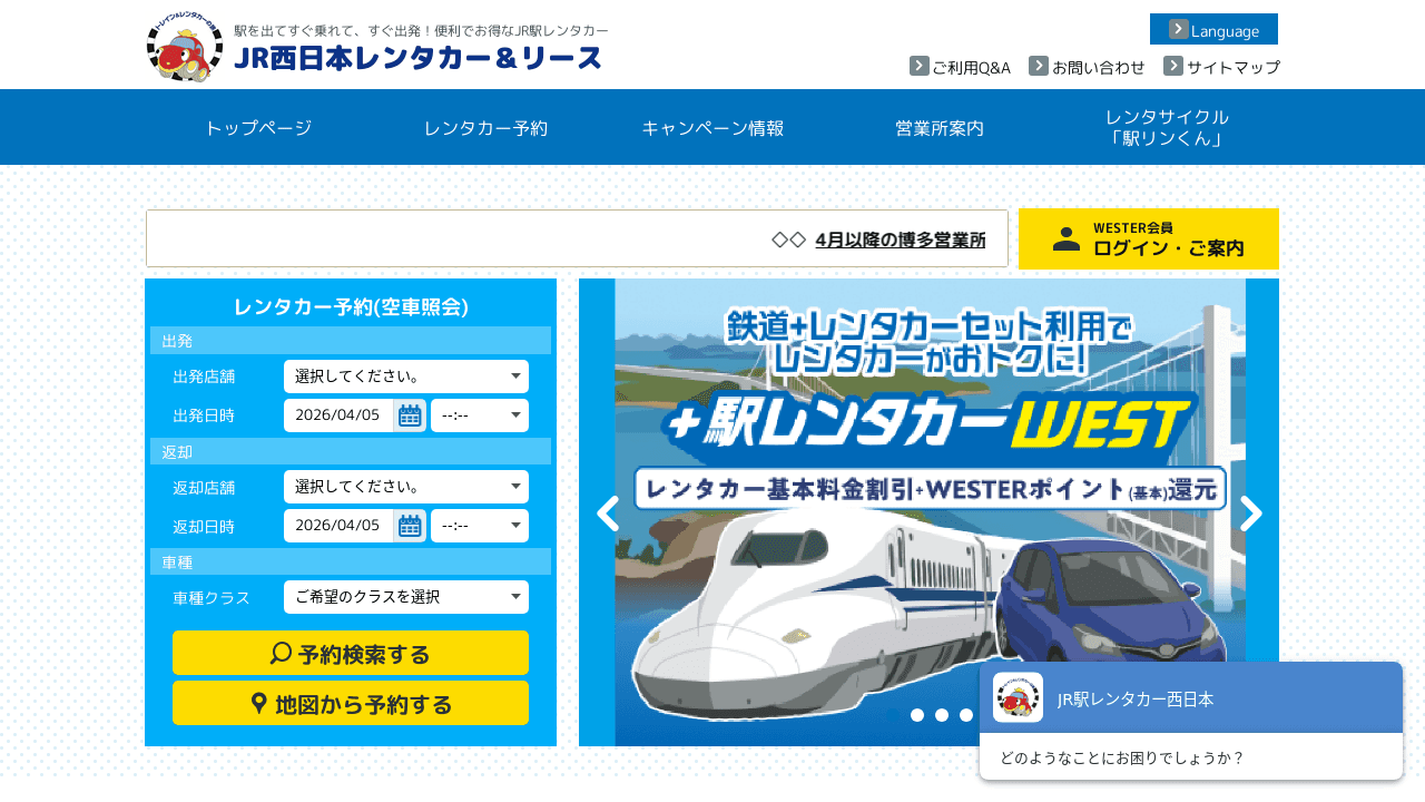 駅レンタカー(JR西日本レンタカー&リース株式会社)