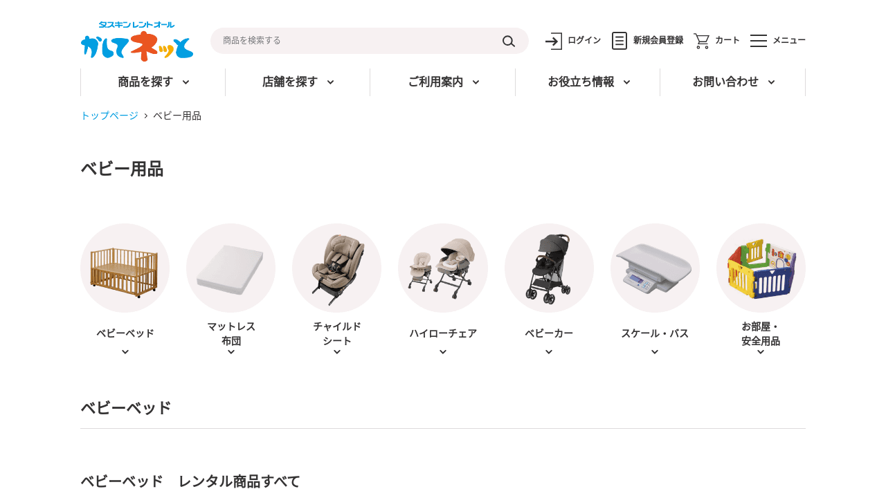 かしてネッと ベビー用品