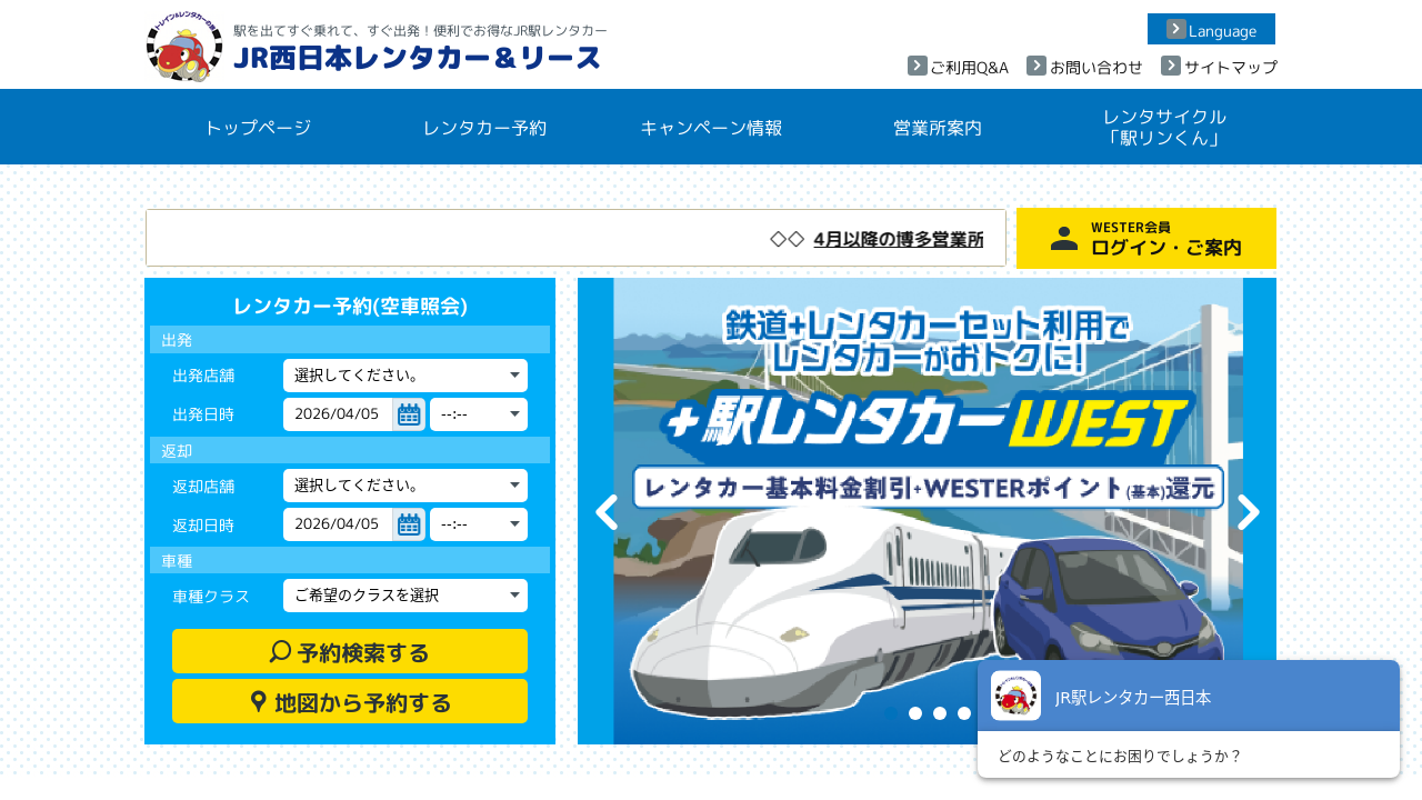 駅レンタカー(JR西日本レンタカー&リース株式会社)