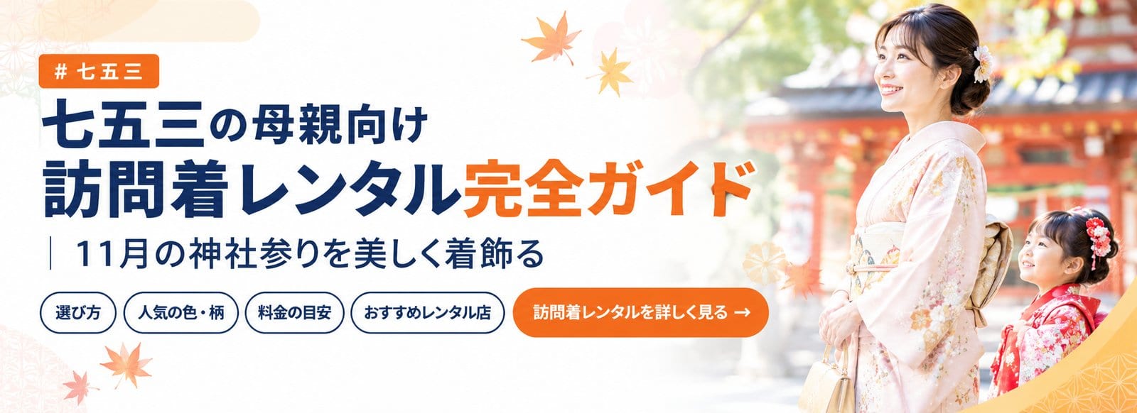 七五三の母親の訪問着レンタル|人気4社の料金と選び方