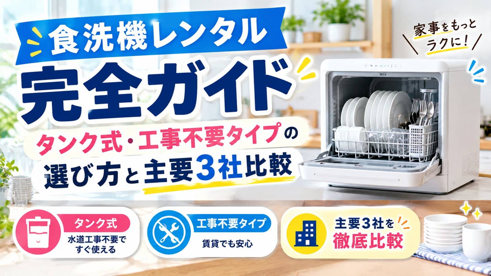 食洗機(食器洗浄乾燥機)レンタル|工事不要タンク式の選び方と3社比較