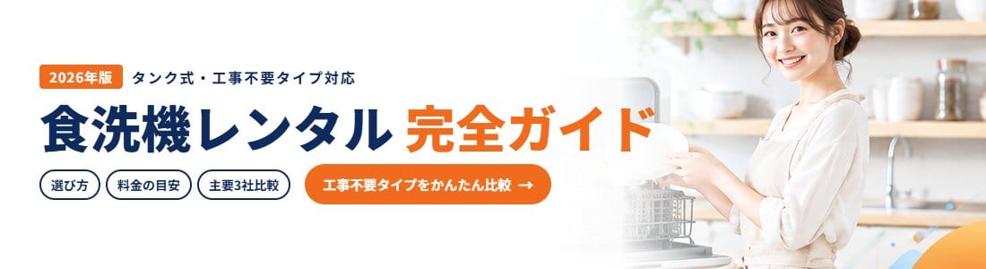 食洗機(食器洗浄乾燥機)レンタル|工事不要タンク式の選び方と3社比較