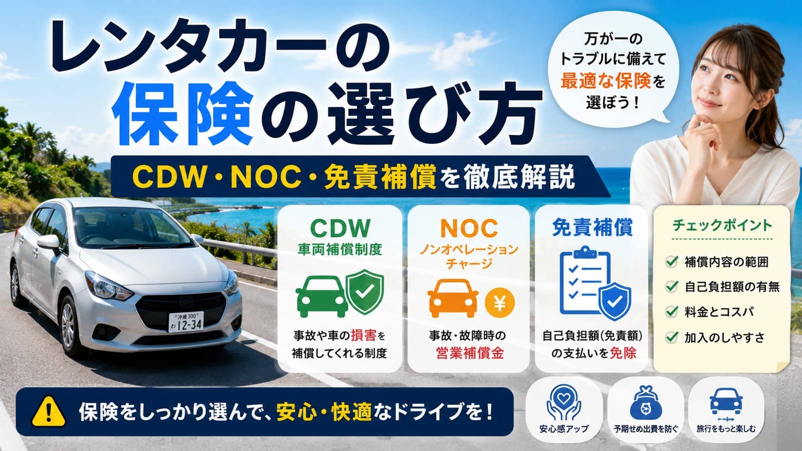 レンタカーの保険の選び方|CDW・NOC・免責補償を徹底解説