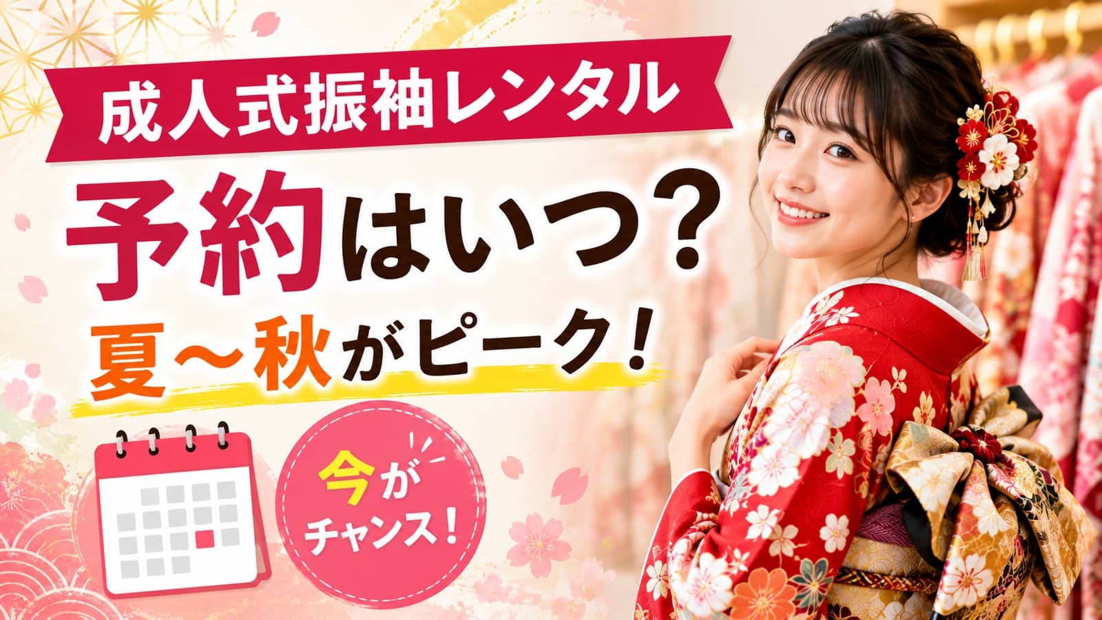 成人式振袖レンタルの予約はいつ?夏〜秋の今がピーク|料金と選び方完全ガイド