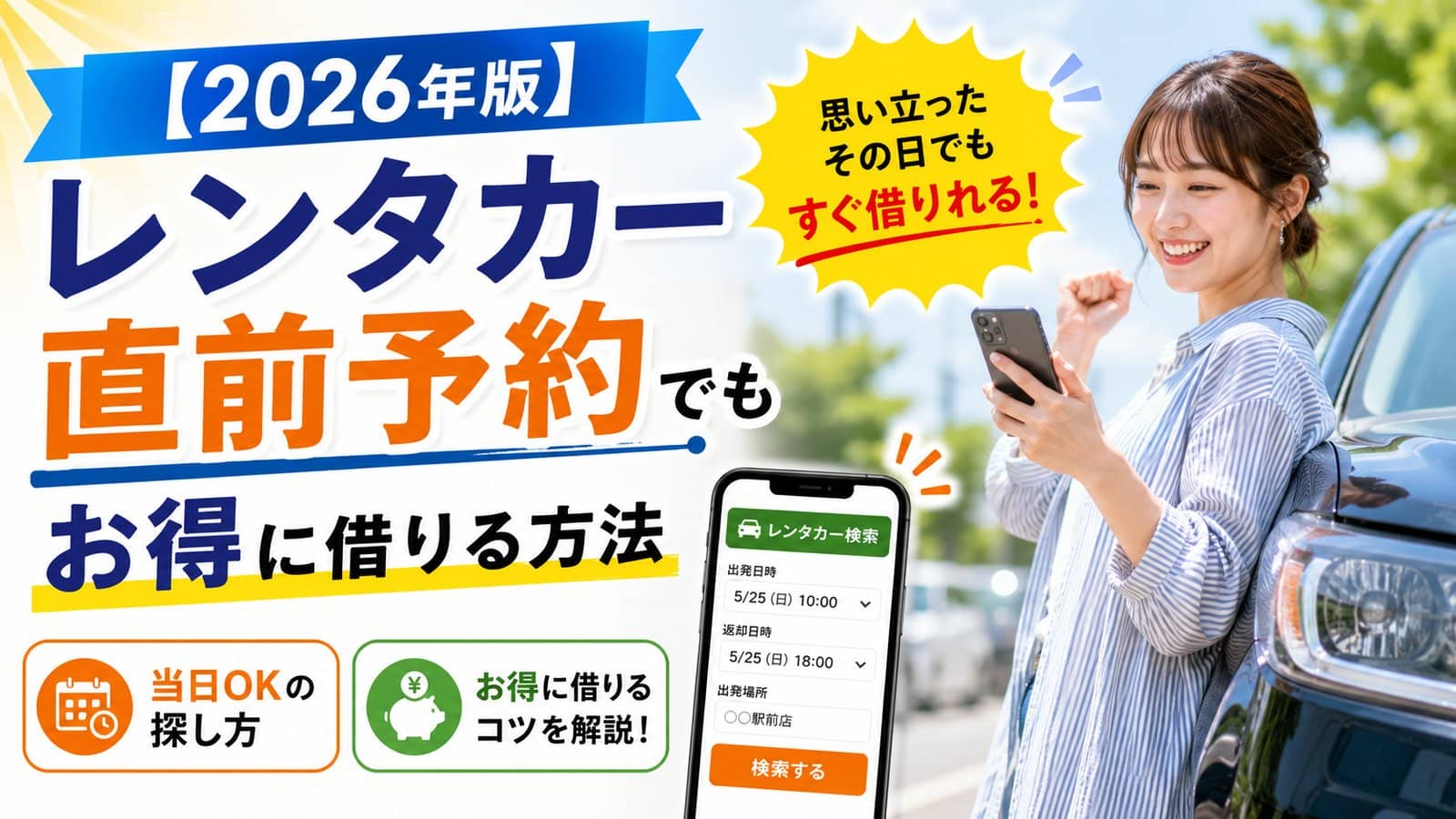 【2026年版】レンタカー直前予約でもお得に借りる方法|当日OKの探し方