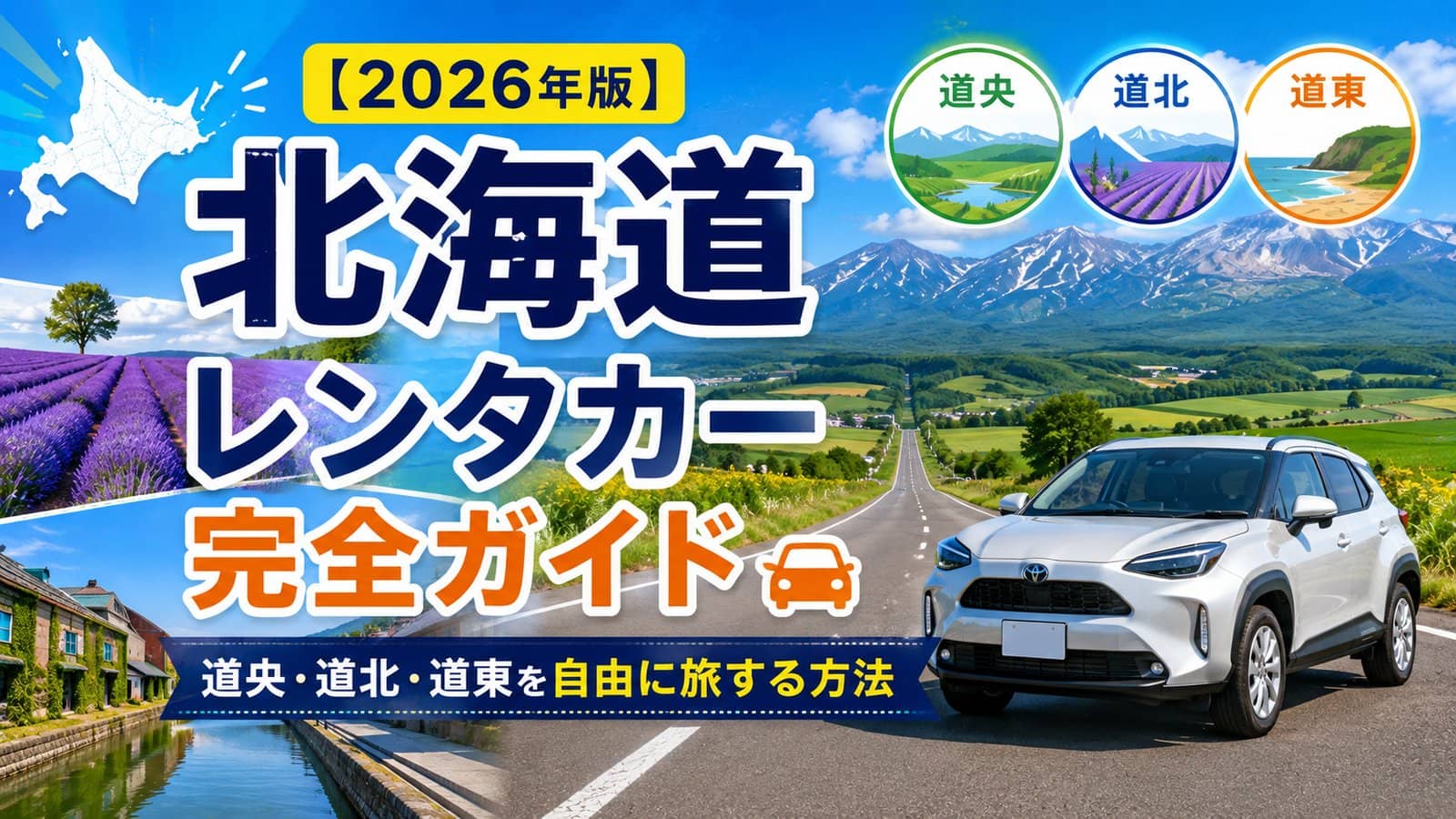 【2026年版】北海道旅行のレンタカー完全ガイド|日数別モデルコースと料金相場